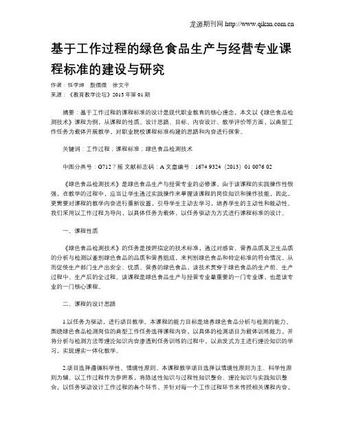 基于工作过程的绿色食品生产与经营专业课程标准的建设与研究