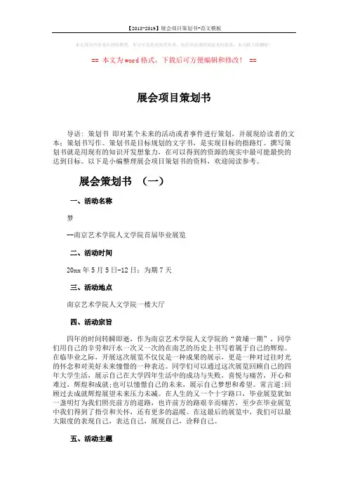 【2018-2019】展会项目策划书-范文模板 (6页)
