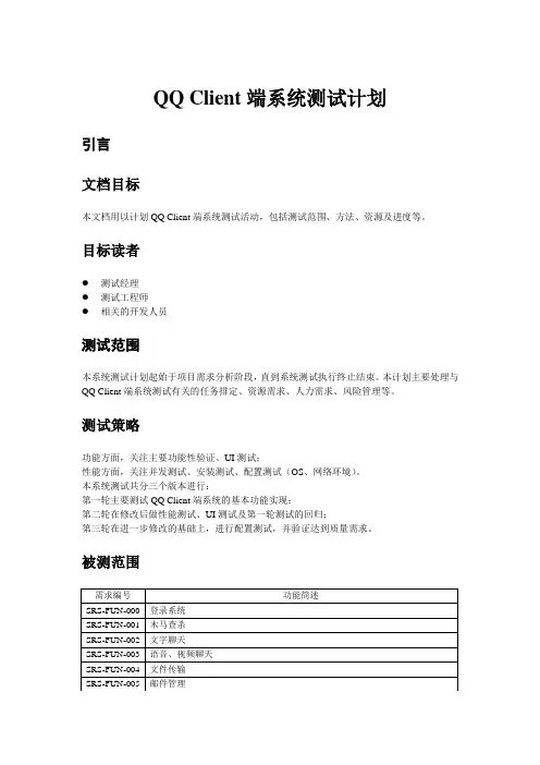 QQClient端系统测试计划