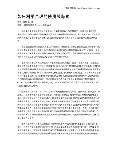 如何科学合理的使用胰岛素