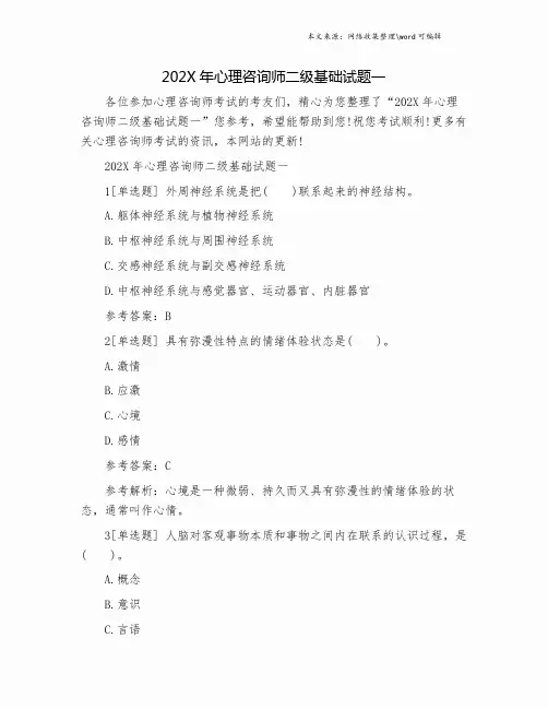 202X年心理咨询师二级基础试题一.doc
