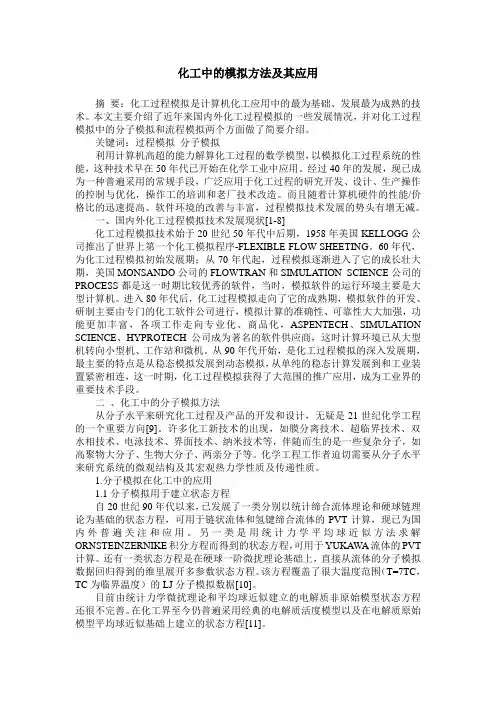 化工中的模拟方法及其应用