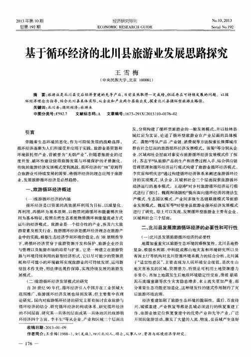 基于循环经济的北川县旅游业发展思路探究