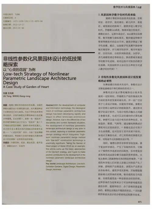 非线性参数化风景园林设计的低技策略探索 以“心灵的花园”为例