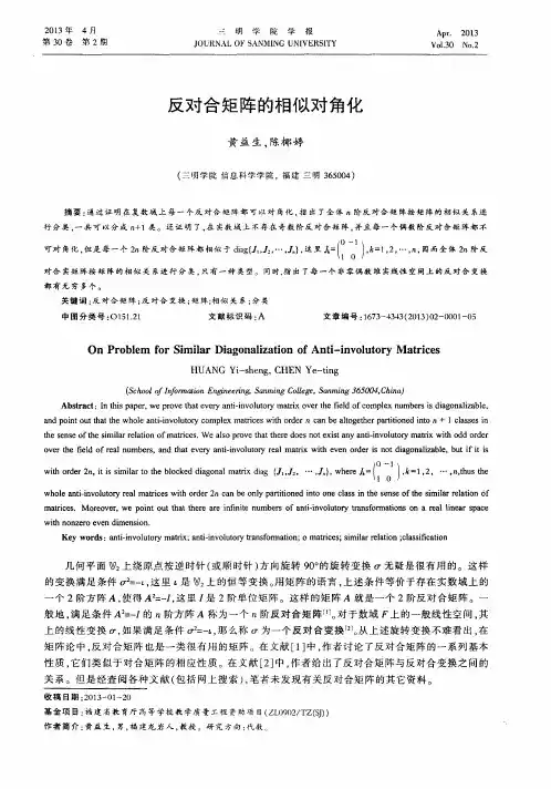 反对合矩阵的相似对角化