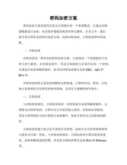 密码加密方案