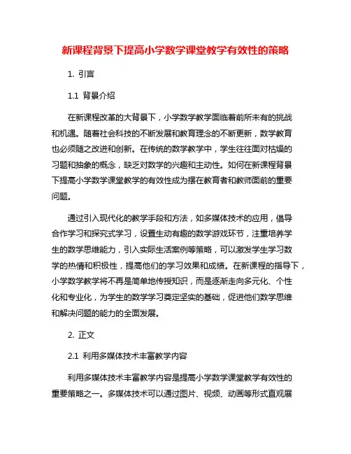 新课程背景下提高小学数学课堂教学有效性的策略