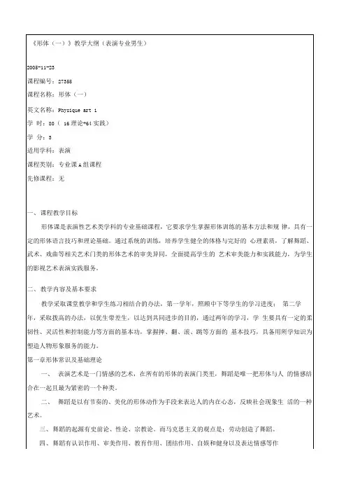 《形体(一)》教学大纲(表演专业男生)