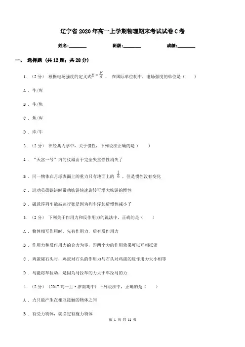 辽宁省2020年高一上学期物理期末考试试卷C卷新版