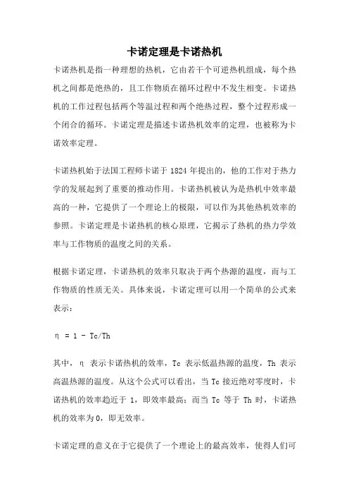 卡诺定理是卡诺热机