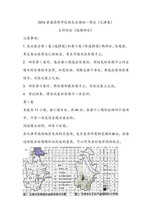 【高考试卷】天津卷2016普通高等学校招生全国统一考试地理试卷及答案