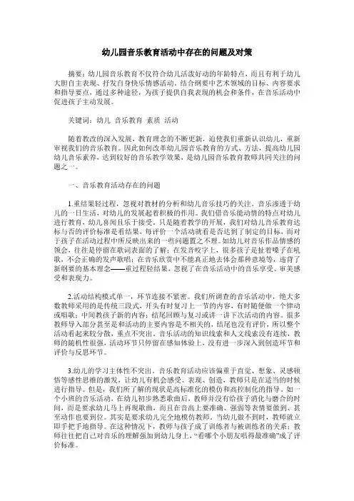幼儿园音乐教育活动中存在的问题及对策
