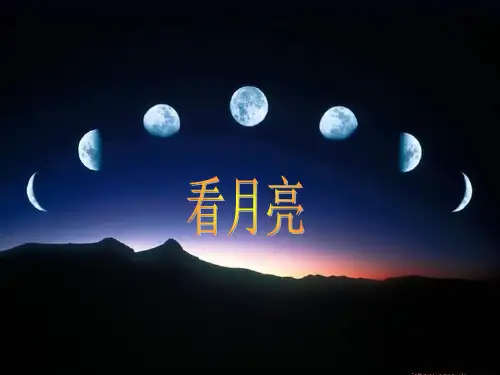 看月亮》PPT课件之二