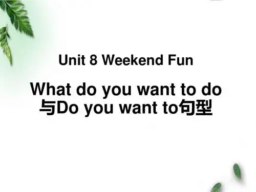 最新开心英语小学英语四年级下册Unit 8 Weekend Fun What do you want to do和Do you want to问句