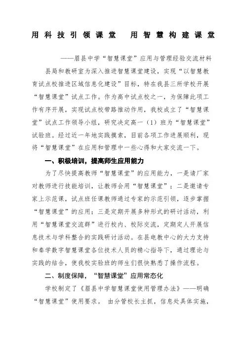 眉县中学智慧课堂应用与管理经验交流材料.docx