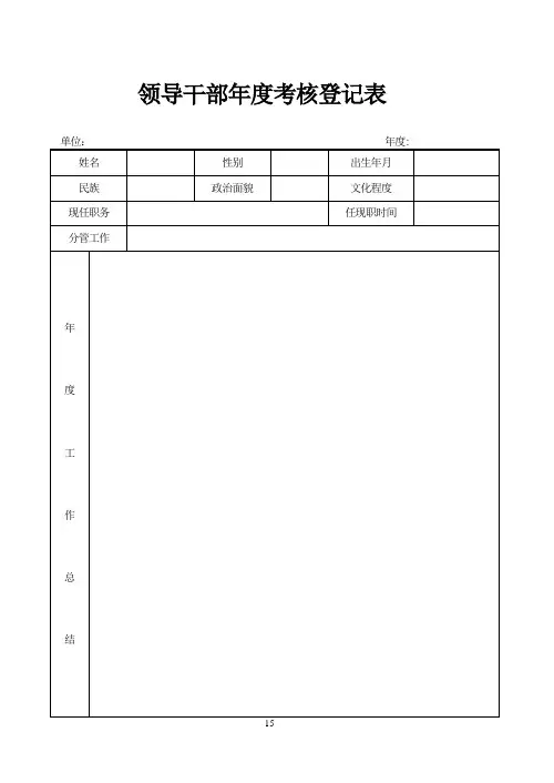 领导干部年度考核登记表