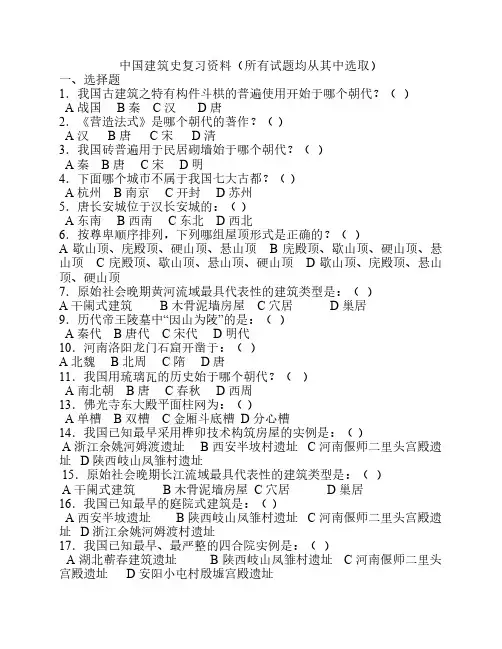 中国建筑史复习资料精选篇
