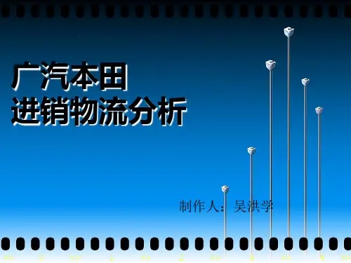 广汽本田进销物流分析