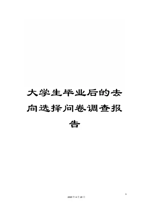 大学生毕业后的去向选择问卷调查报告