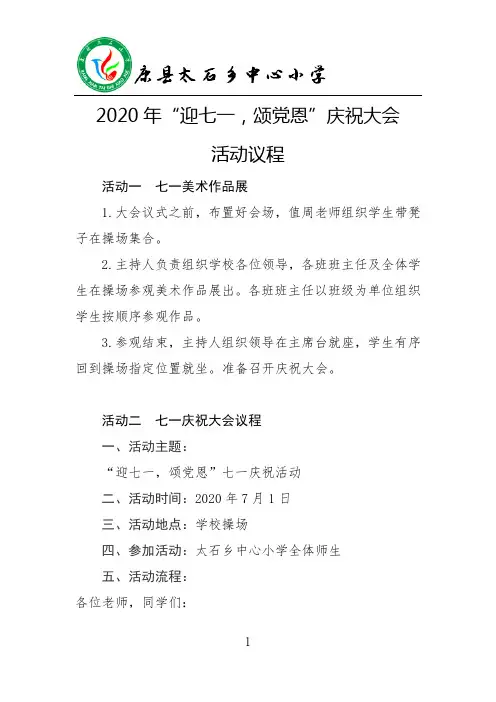 2020年七一庆祝大会活动议程
