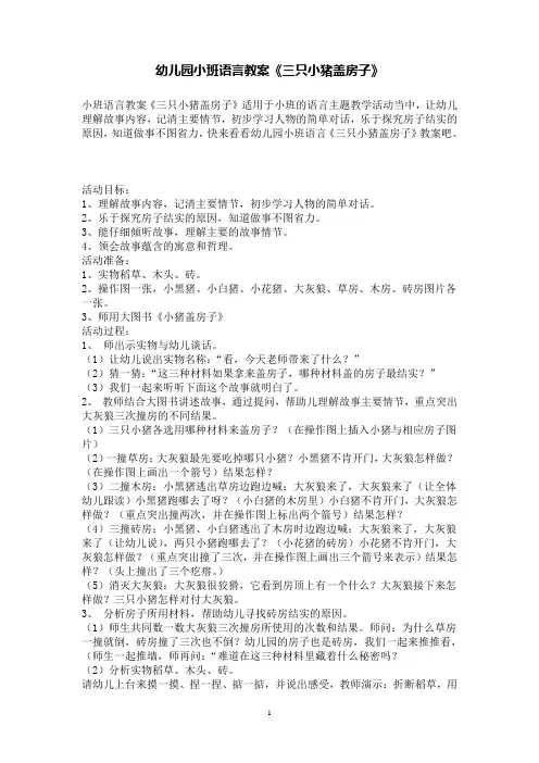 幼儿园小班语言教案《三只小猪盖房子》
