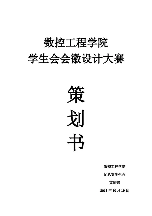 学生会会徽设计大赛策划书