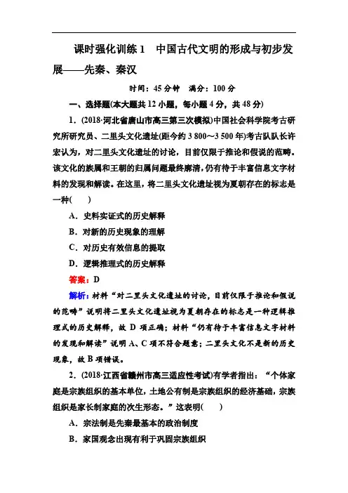 2019版高考历史二轮通史复习训练：板块一 农耕文明时代的中国与世界 课时强化训练1 Word版含解析