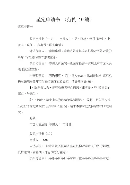鉴定申请书(范例10篇)