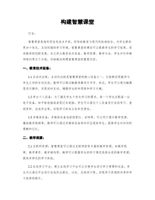 构建智慧课堂