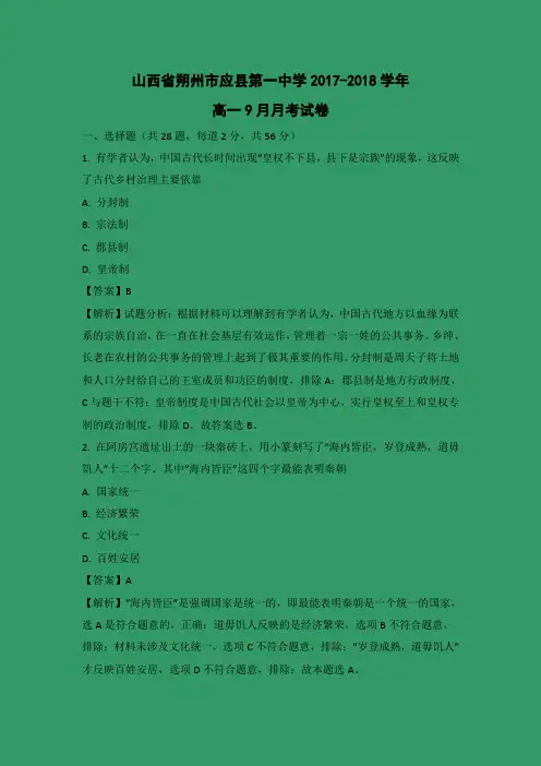 【历史】山西省朔州市应县第一中学2017-2018学年高一9月月考试卷(解析版)