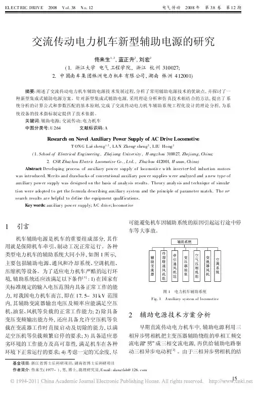 交流传动电力机车新型辅助电源的研究