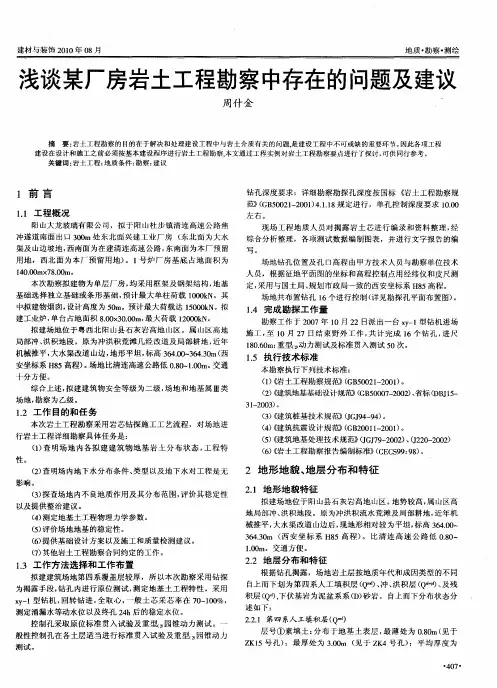浅谈某厂房岩土工程勘察中存在的问题及建议