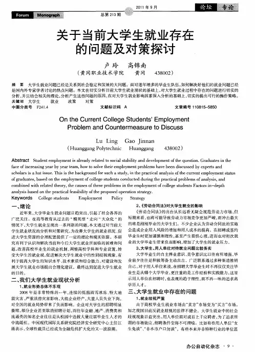 关于当前大学生就业存在的问题及对策探讨