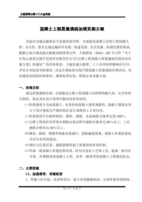 混凝土工程质量通病治理实施方案 2