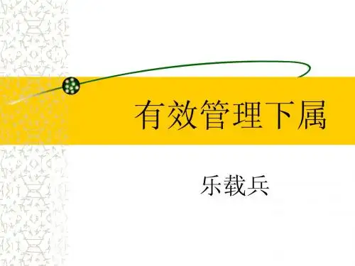 有效管理下属