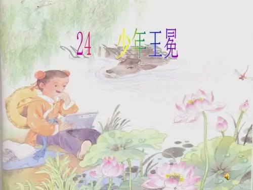 24苏教版五年级少年王冕