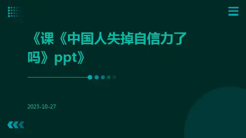 课《中国人失掉自信力了吗》ppt
