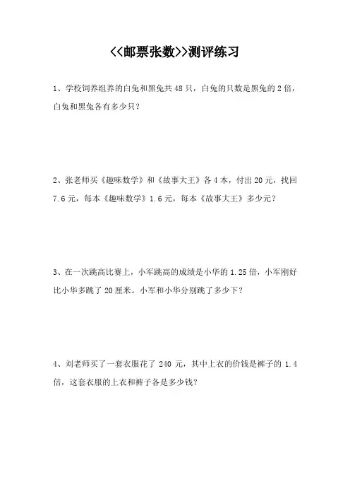 数学北师大版五年级下册《邮票张数》测评练习.docx.lnk