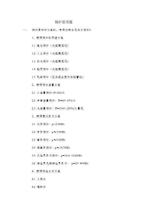 锅炉原理思考题2012