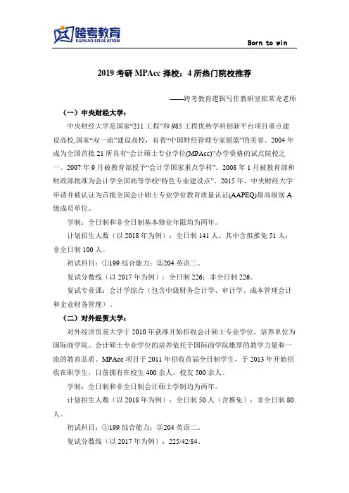 2019考研MPAcc择校：4所热门院校推荐