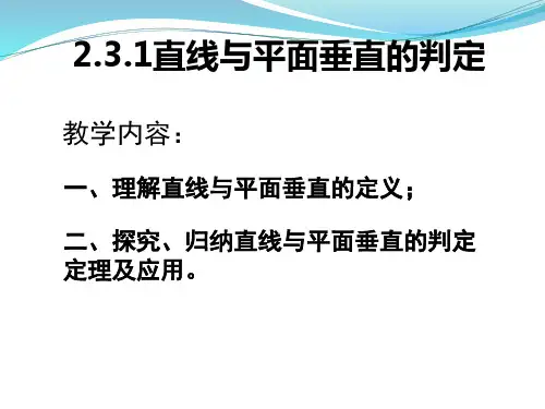 直线与平面垂直的判定公开课课件