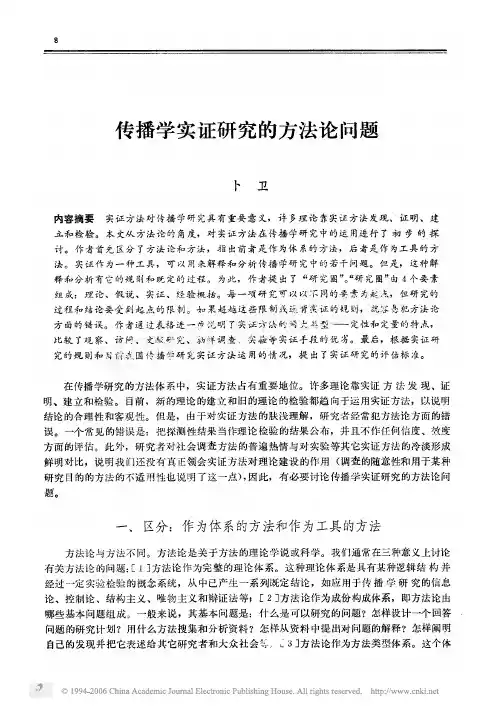 传播学实证研究的方法论问题