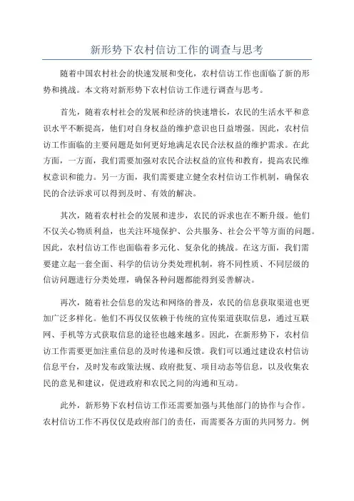 新形势下农村信访工作的调查与思考
