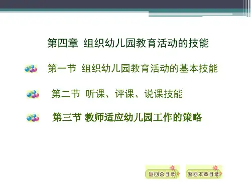 第四章-组织幼儿园教育活动的技能