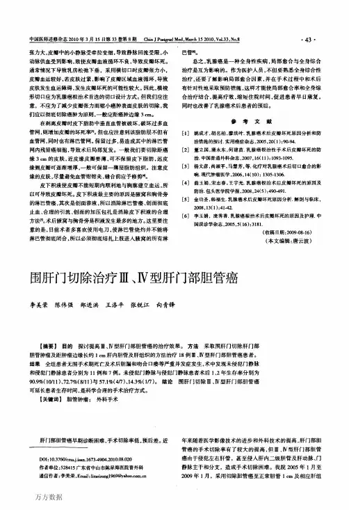 围肝门切除治疗Ⅲ、Ⅳ型肝门部胆管癌