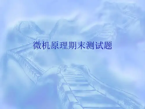 重庆理工大学---微机原理期末测试题