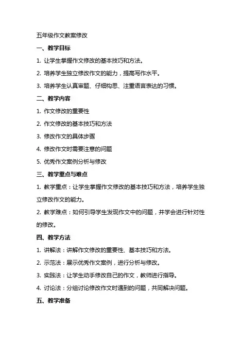 五年级作文教案修改