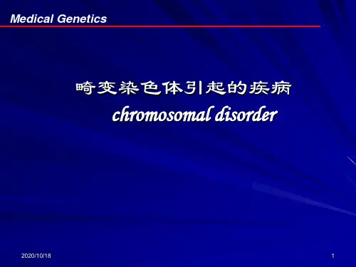 畸变染色体引起的疾病ppt-医学遗传学PPT优选课件