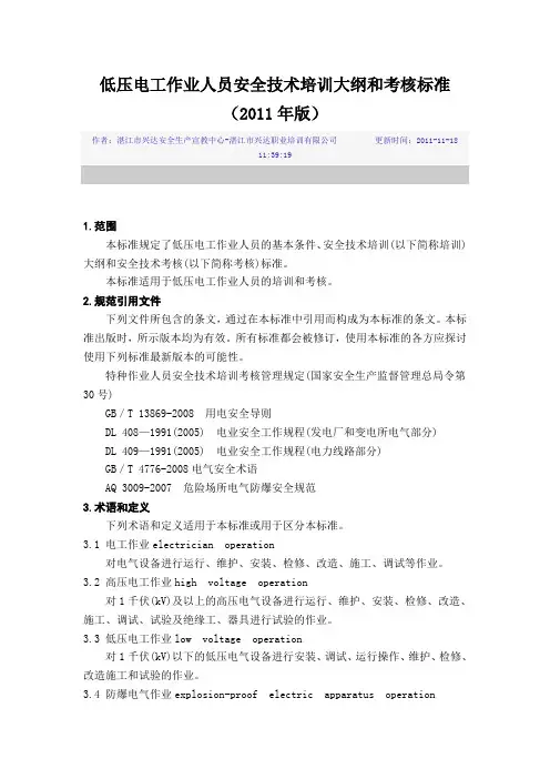 低压电工作业人员安全技术培训大纲和考核标准(2011年版)