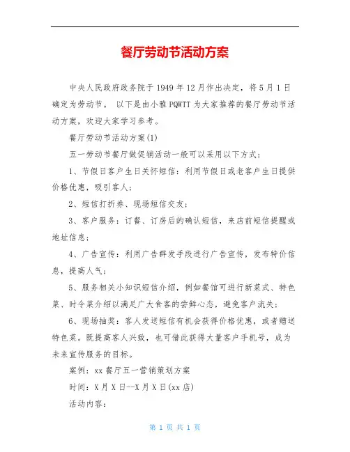 餐厅劳动节活动方案